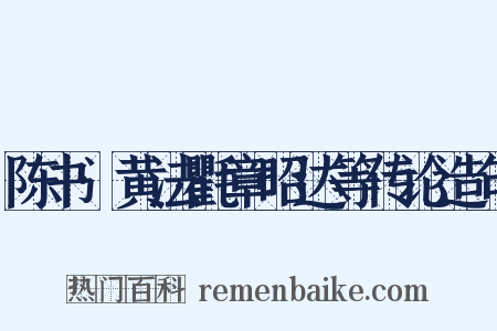 陈书·黄法氍章昭达等传论造句是什么意思的图片